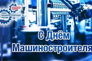 Поздравление с Днем машиностроителя
