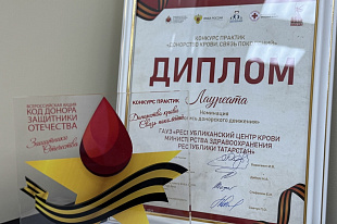Центр крови стал Лауреатом в номинации «Летопись донорского движения».