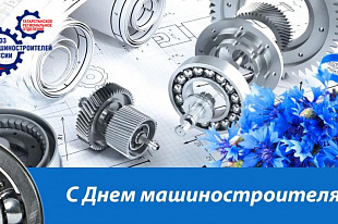 Поздравление Председателя Татарстанского реготделения Союза машиностроителей  России Р.Ш.Хасанова с Днем  машиностроителя!