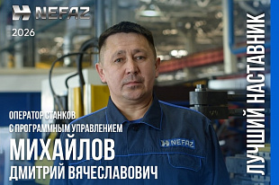 В ПАО «НЕФАЗ» прошёл конкурс «Лучший наставник»