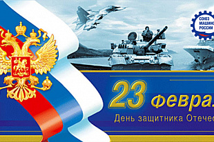 С Днем защитника Отечества!
