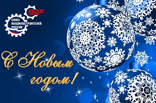 С Новым годом!