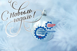 Поздравление с Новым годом !