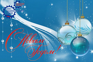 Поздравление с Новым годом!