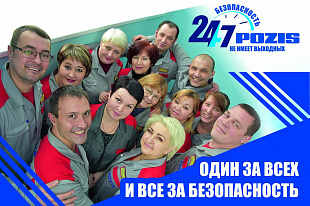 День охраны труда на POZIS