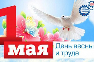 Поздравление с 1 мая