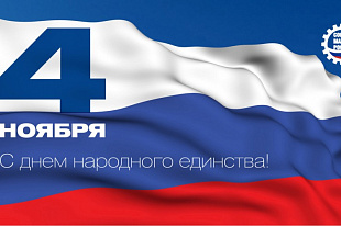 Поздравление Председателя Татарстанского регионального отделения Союза машиностроителей России Р.Ш.Хасанова с Днем народного единства