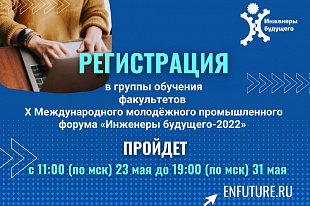 Регистрация в группы обучения форума «Инженеры будущего-2022»