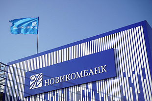 Новикомбанк запускает уникальное предложение по рефинансированию кредитов 