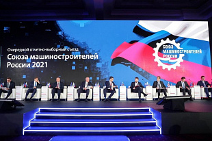 Владимир Путин участникам Съезда Союза машиностроителей России: «Государство и впредь будет всемерно поддерживать новые, востребованные проекты машиностроительных компаний и предприятий»
