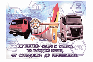 НА «КАМАЗЕ» ПОДВЕДЕНЫ ИТОГИ КОНКУРСА «КАЧЕСТВЕННАЯ ИГРА»