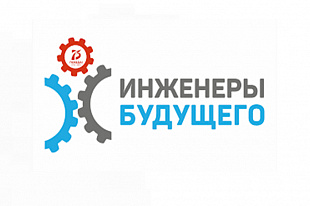 POZIS готовится к участию в форуме «Инженеры будущего»